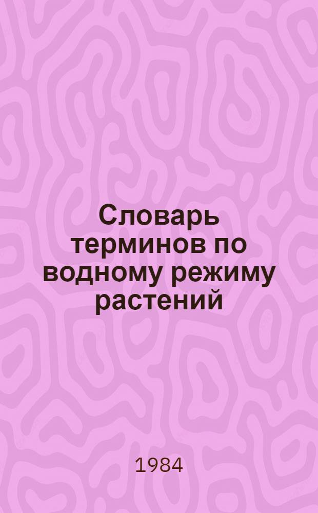 Словарь терминов по водному режиму растений : (Учеб. пособие)