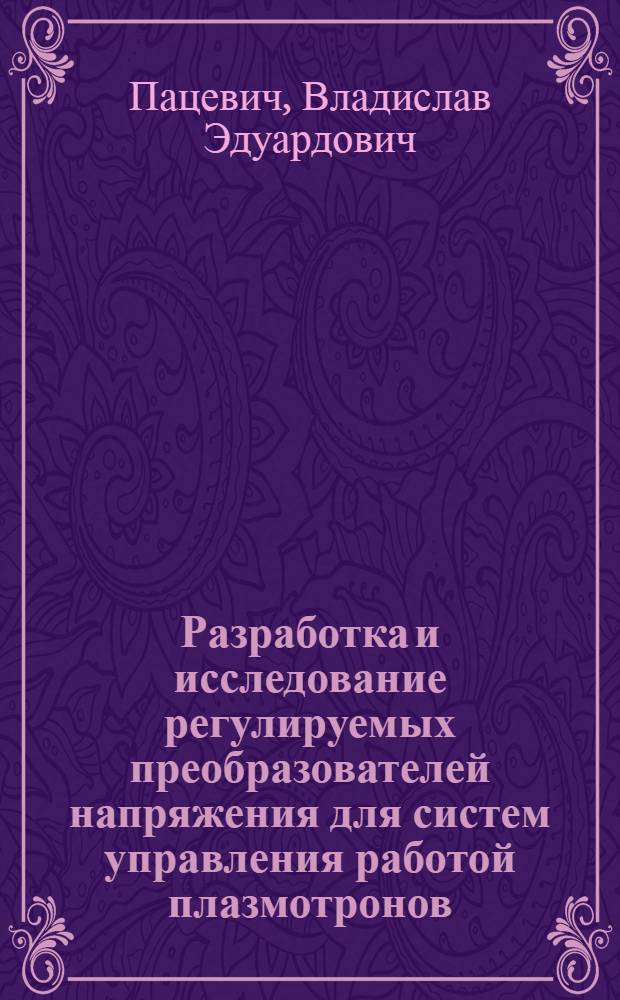 Разработка и исследование регулируемых преобразователей напряжения для систем управления работой плазмотронов : Автореф. дис. на соиск. учен. степ. к. т. н