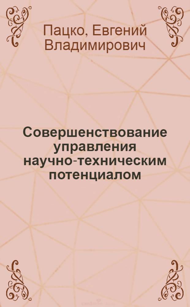 Совершенствование управления научно-техническим потенциалом : (На прим. строит. пр-ва) : Автореф. дис. на соиск. учен. степ. к. э. н