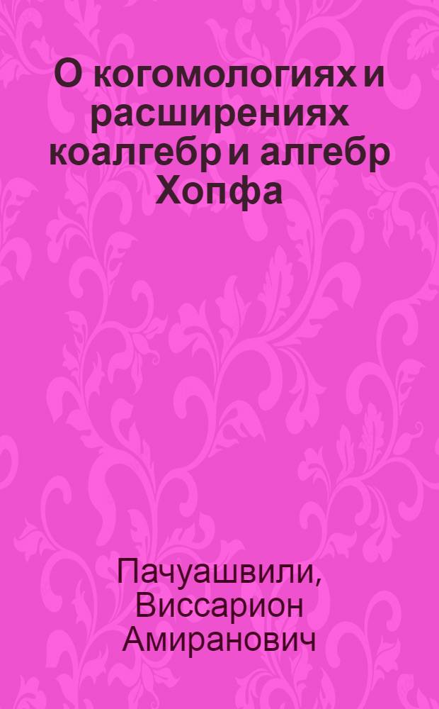 О когомологиях и расширениях коалгебр и алгебр Хопфа : Автореф. дис. на соиск. учен. степ. канд. физ.-мат. наук : (01.01.06)