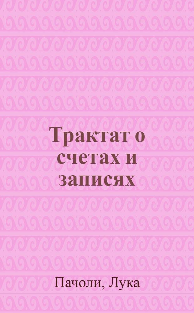 Трактат о счетах и записях
