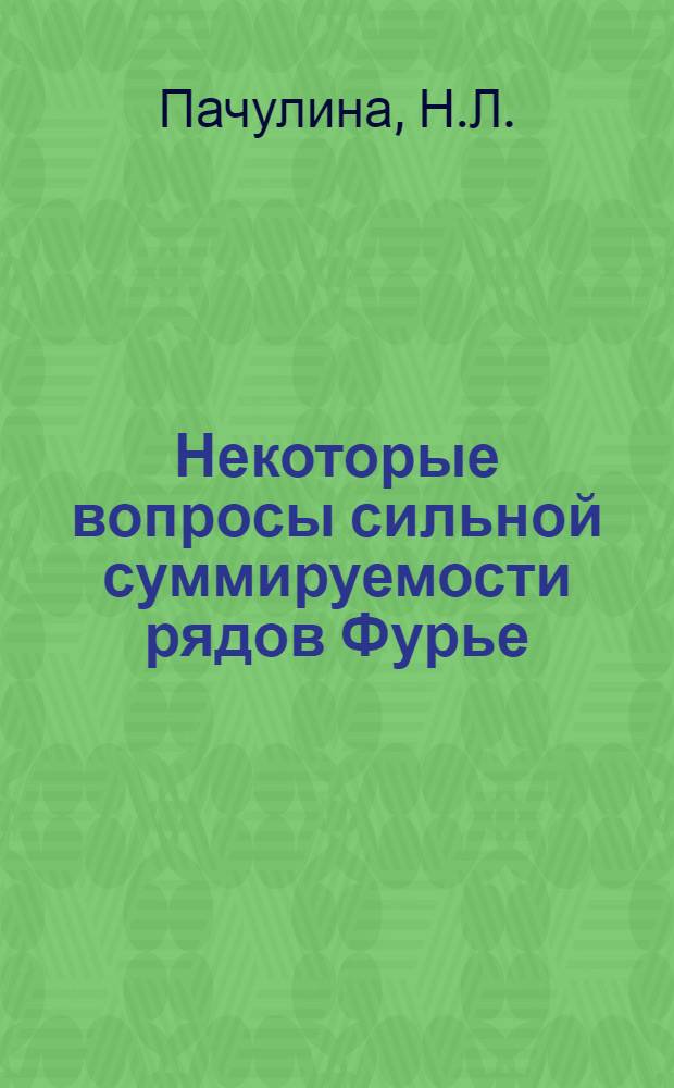 Некоторые вопросы сильной суммируемости рядов Фурье