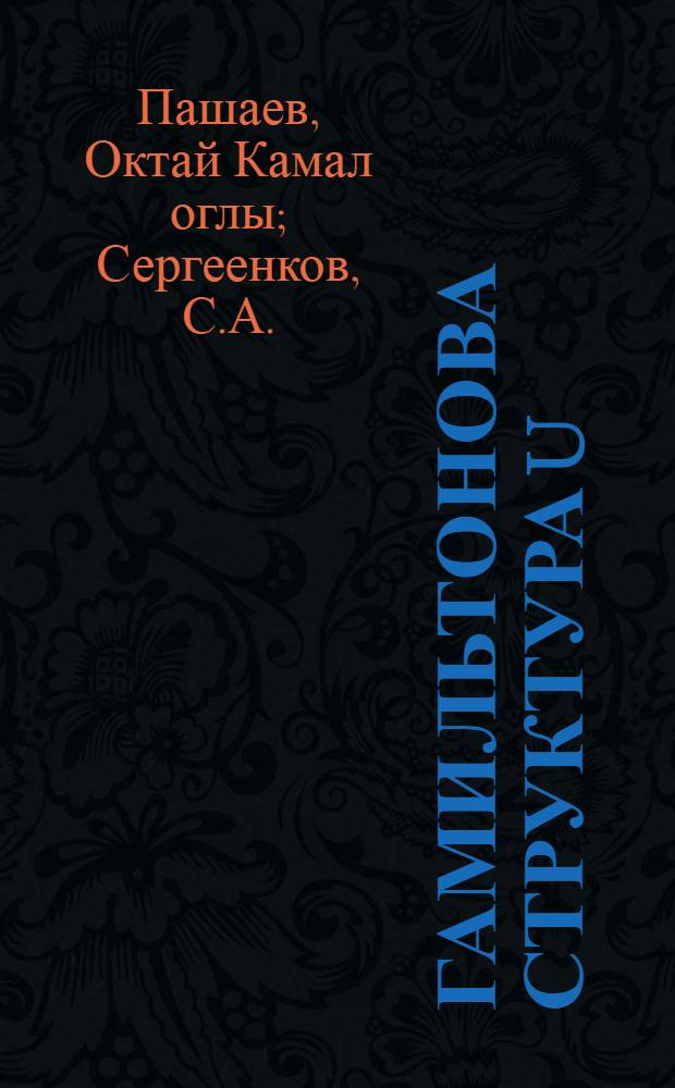 Гамильтонова структура U (p,g) НУШ с нетривиальными граничными условиями