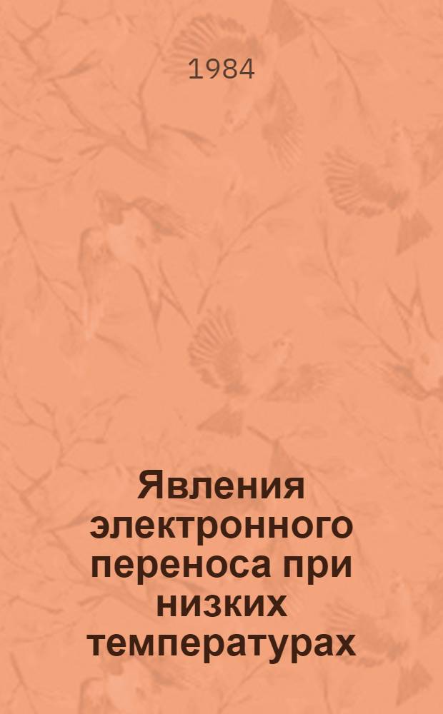 Явления электронного переноса при низких температурах : Автореф. дис. на соиск. учен. степ. д-ра физ.-мат. наук : (01.04.10)