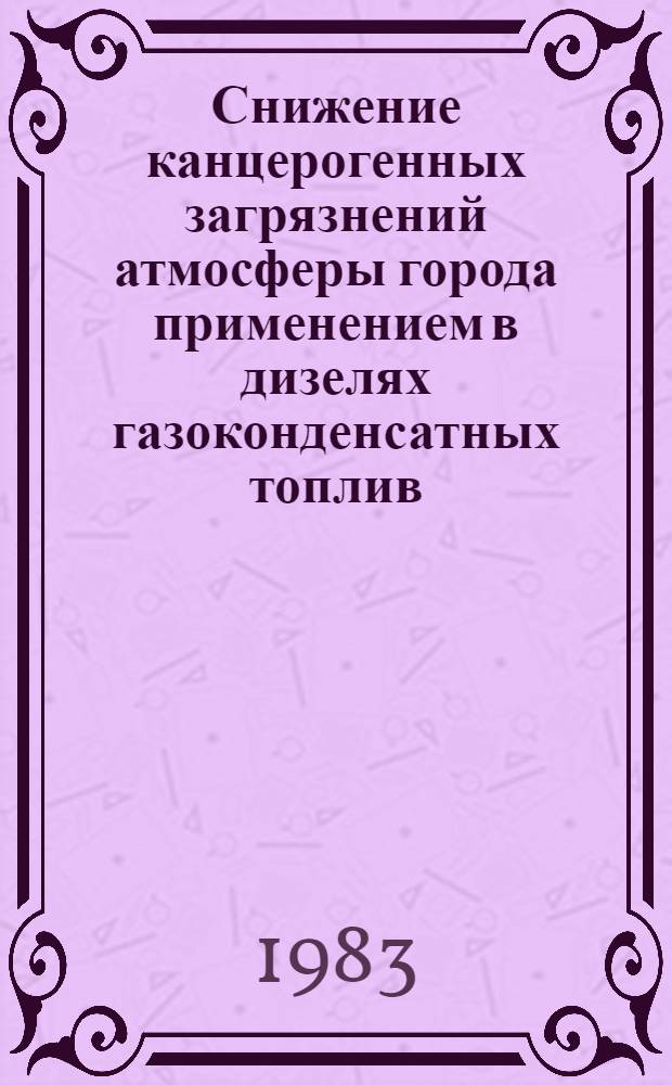 Снижение канцерогенных загрязнений атмосферы города применением в дизелях газоконденсатных топлив : Автореф. дис. на соиск. учен. степ. к. т. н