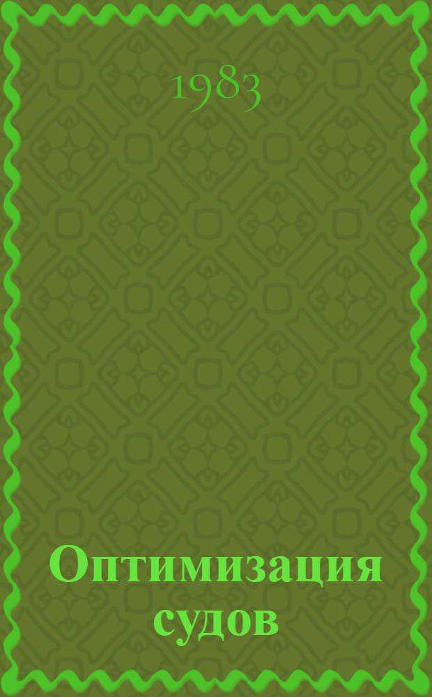 Оптимизация судов : Систем. подход - мат. модели