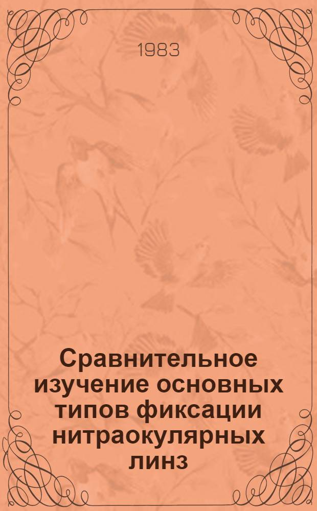 Сравнительное изучение основных типов фиксации нитраокулярных линз : (Эксперим. исслед.) : Автореф. дис. на соиск. учен. степ. канд. мед. наук : (14.00.08)