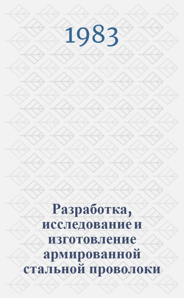Разработка, исследование и изготовление армированной стальной проволоки : Автореф. дис. на соиск. учен. степ. канд. техн. наук : (05.16.01)