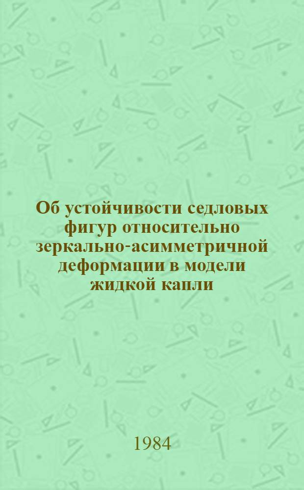Об устойчивости седловых фигур относительно зеркально-асимметричной деформации в модели жидкой капли