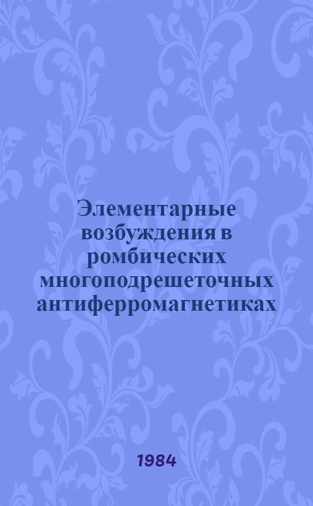 Элементарные возбуждения в ромбических многоподрешеточных антиферромагнетиках : Автореф. дис. на соиск. учен. степ. канд. физ.-мат. наук : (01.04.07)