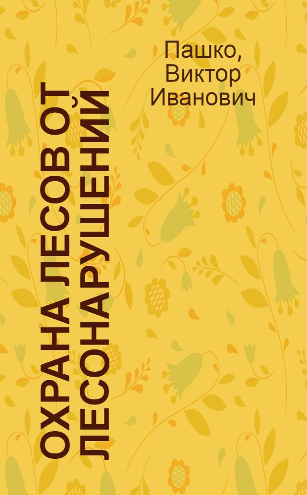 Охрана лесов от лесонарушений : (Сб. задач и ситуаций) : Учеб. пособие