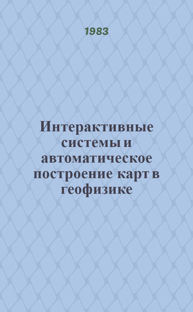 Интерактивные системы и автоматическое построение карт в геофизике : По материалам зарубеж. публ. : Обзор
