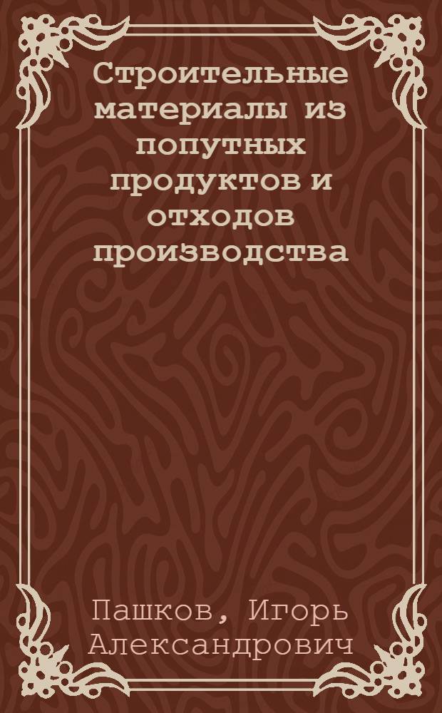 Строительные материалы из попутных продуктов и отходов производства