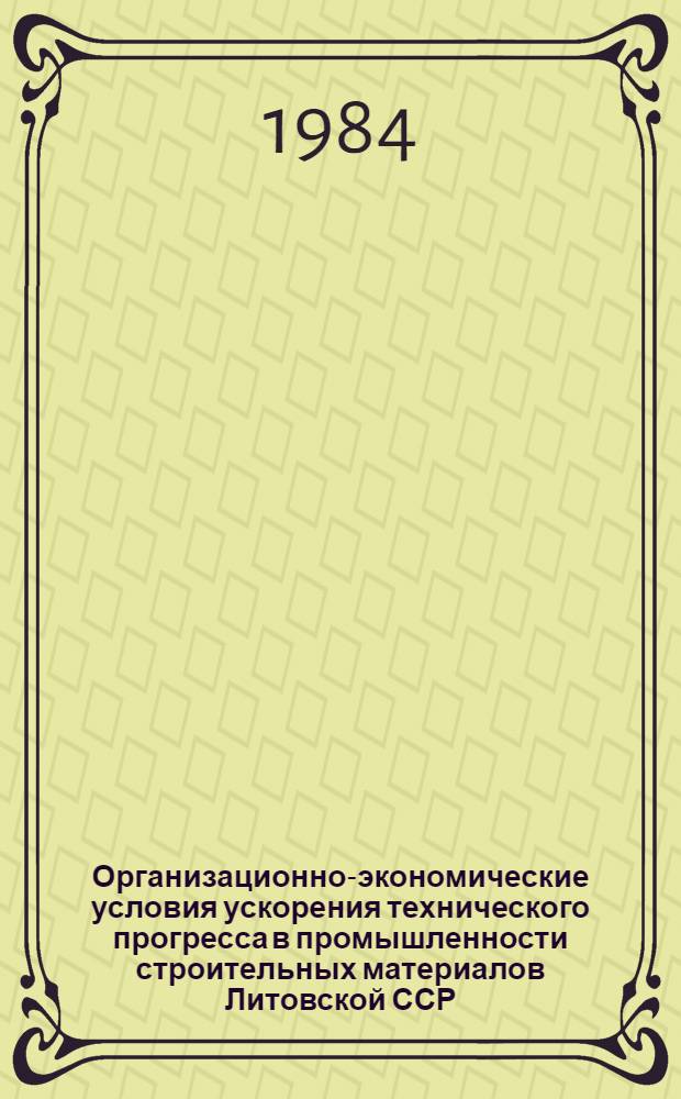 Организационно-экономические условия ускорения технического прогресса в промышленности строительных материалов Литовской ССР : Автореф. дис. на соиск. учен. степ. канд. экон. наук : (08.00.05)