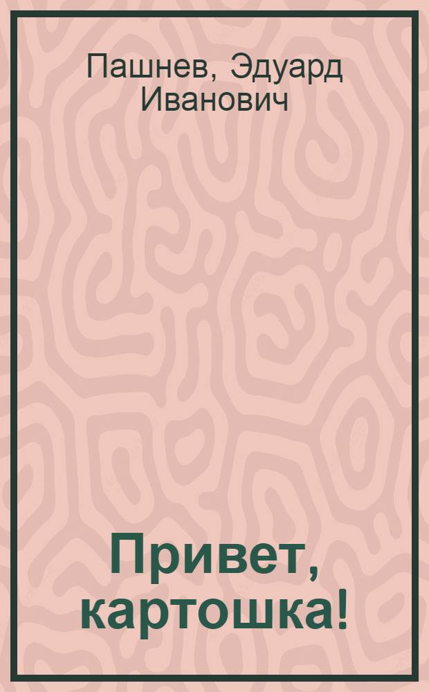 Привет, картошка! : Повесть : Для ст. возраста