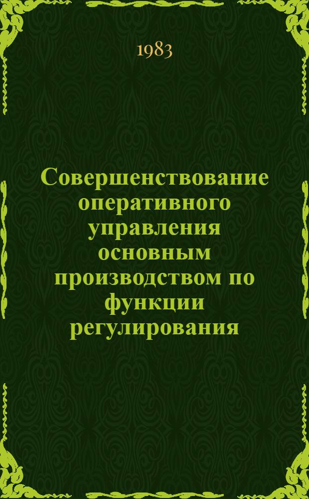 Совершенствование оперативного управления основным производством по функции регулирования : (На прим. машиностроит. предприятий) : Автореф. дис. на соиск. учен. степ. канд. экон. наук : (08.00.05)