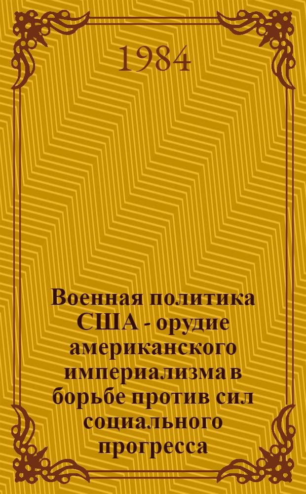 Военная политика США - орудие американского империализма в борьбе против сил социального прогресса : Автореф. дис. на соиск. учен. степ. к. филос. н