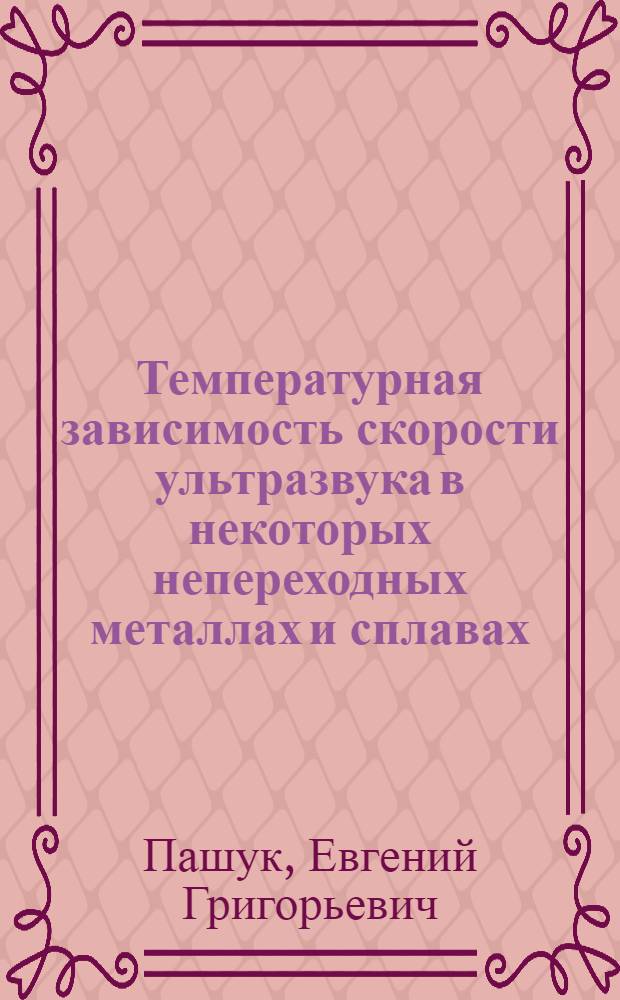 Температурная зависимость скорости ультразвука в некоторых непереходных металлах и сплавах : Автореф. дис. на соиск. учен. степ. канд. физ.-мат. наук : (01.04.07)