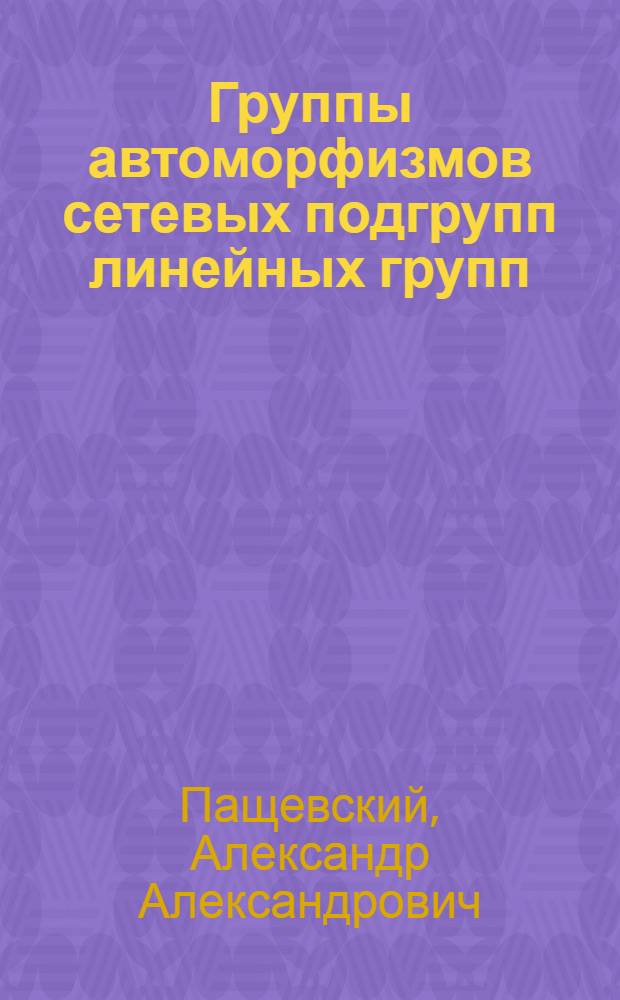 Группы автоморфизмов сетевых подгрупп линейных групп : Автореф. дис. на соиск. учен. степ. канд. физ.-мат. наук : (01.01.06)