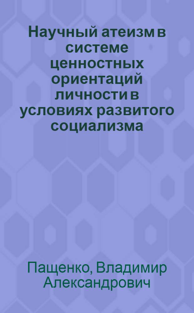 Научный атеизм в системе ценностных ориентаций личности в условиях развитого социализма : Автореф. дис. на соиск. учен. степ. канд. филос. наук : (09.00.06)