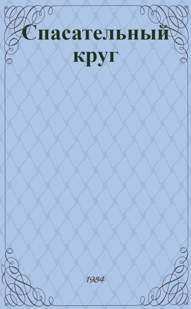 Спасательный круг : Повести