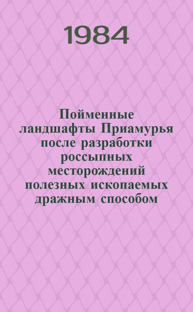 Пойменные ландшафты Приамурья после разработки россыпных месторождений полезных ископаемых дражным способом : (Вопр. оптимизации) : Автореф. дис. на соиск. учен. степ. к. г. н