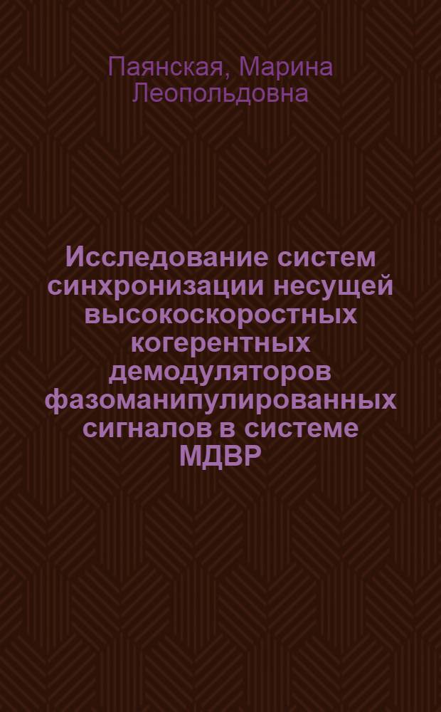 Исследование систем синхронизации несущей высокоскоростных когерентных демодуляторов фазоманипулированных сигналов в системе МДВР : Автореф. дис. на соиск. учен. степ. к. т. н