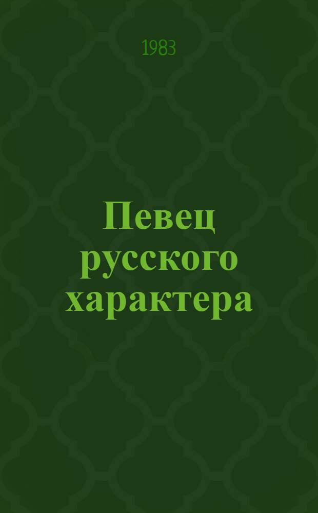 Певец русского характера : (Метод. рекомендации по пропаганде творчества А.Н. Толстого в б-ке)