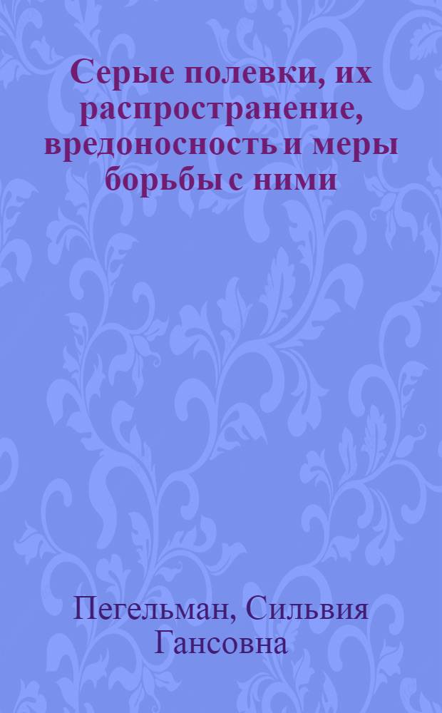 Серые полевки, их распространение, вредоносность и меры борьбы с ними : Лекция