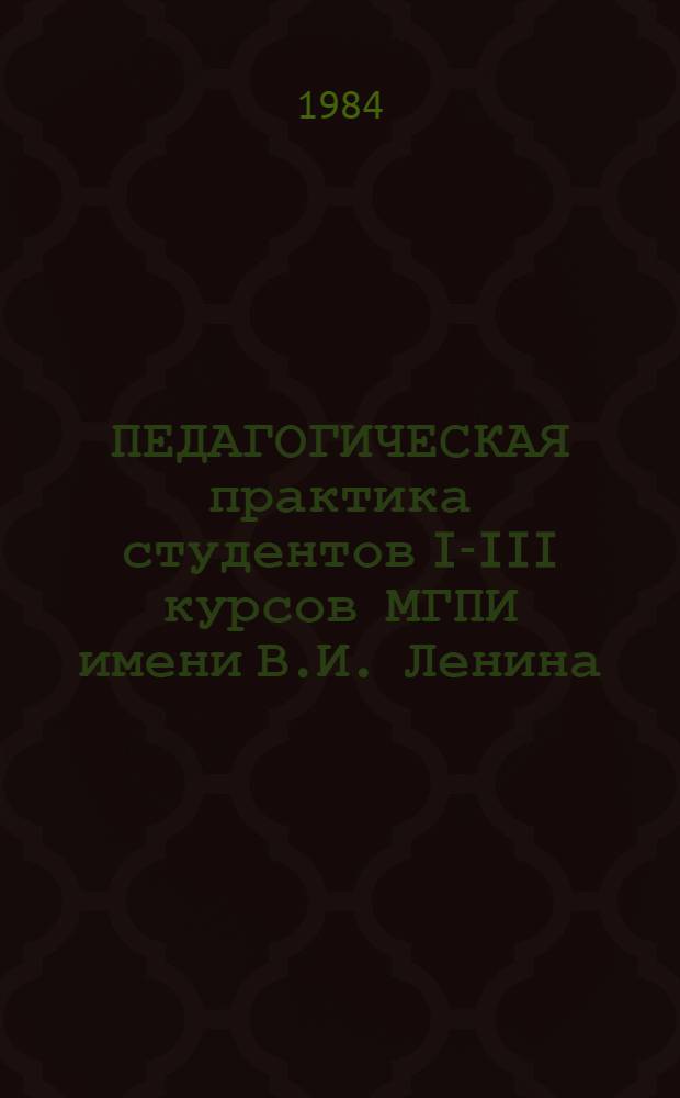 ПЕДАГОГИЧЕСКАЯ практика студентов I-III курсов МГПИ имени В.И. Ленина : Метод. рекомендации