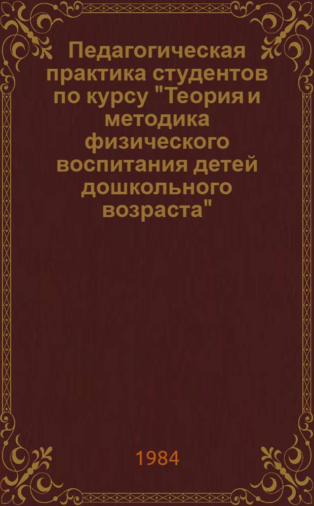 Педагогическая практика студентов по курсу "Теория и методика физического воспитания детей дошкольного возраста" : Учеб. пособие для пед. ин-тов по спец. № 2110 "Педагогика и психология (дошк.)"