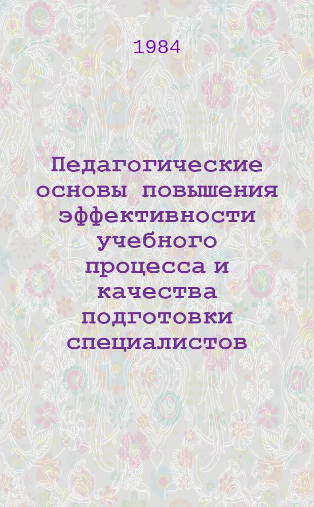 Педагогические основы повышения эффективности учебного процесса и качества подготовки специалистов : Метод. рекомендации