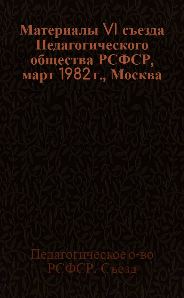 Материалы VI съезда Педагогического общества РСФСР, март 1982 г., Москва