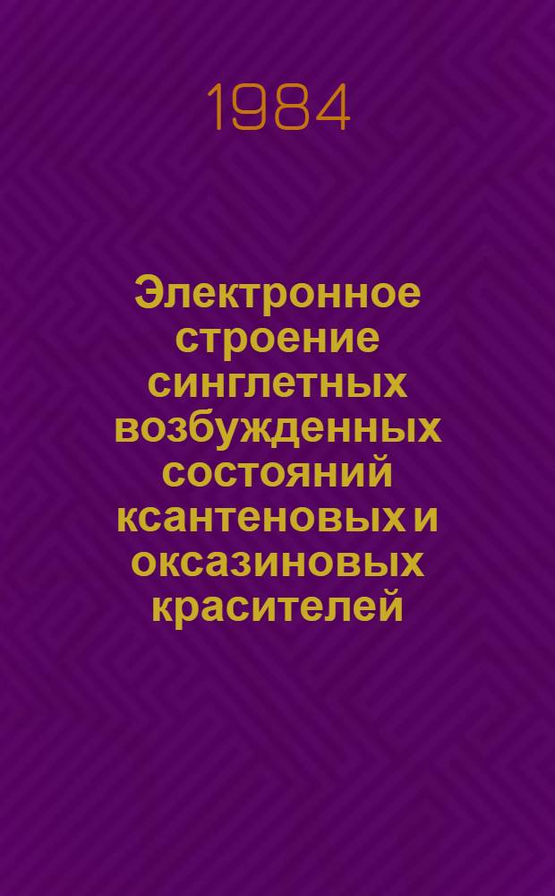 Электронное строение синглетных возбужденных состояний ксантеновых и оксазиновых красителей = Electron structure of singlet excited states of xanthene and oxazine dyes