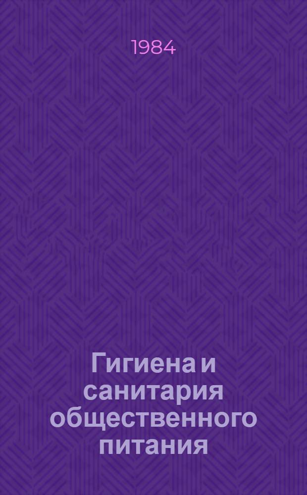 Гигиена и санитария общественного питания : Учеб. для технол. фак. торг. вузов