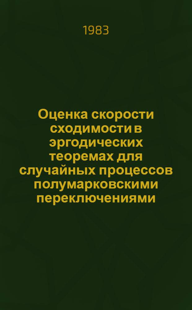 Оценка скорости сходимости в эргодических теоремах для случайных процессов полумарковскими переключениями : Автореф. дис. на соиск. учен. степ. канд. физ.-мат. наук : (01.01.05)