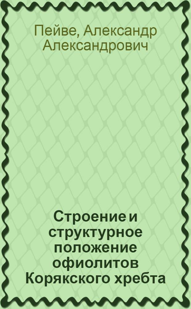 Строение и структурное положение офиолитов Корякского хребта