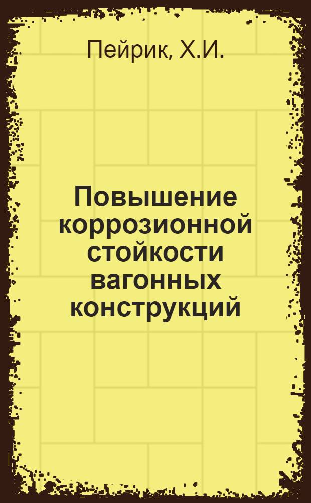 Повышение коррозионной стойкости вагонных конструкций