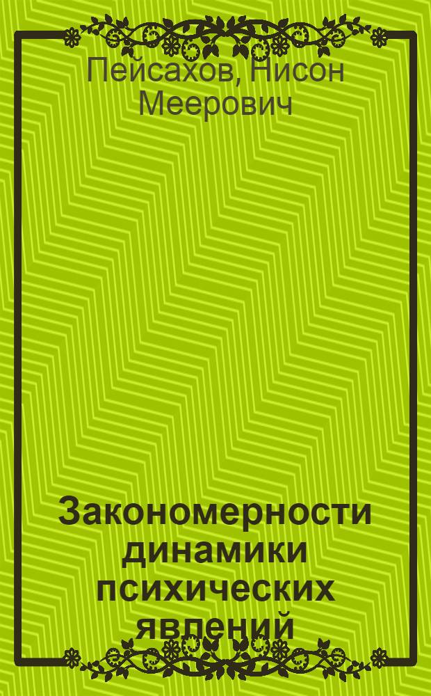 Закономерности динамики психических явлений