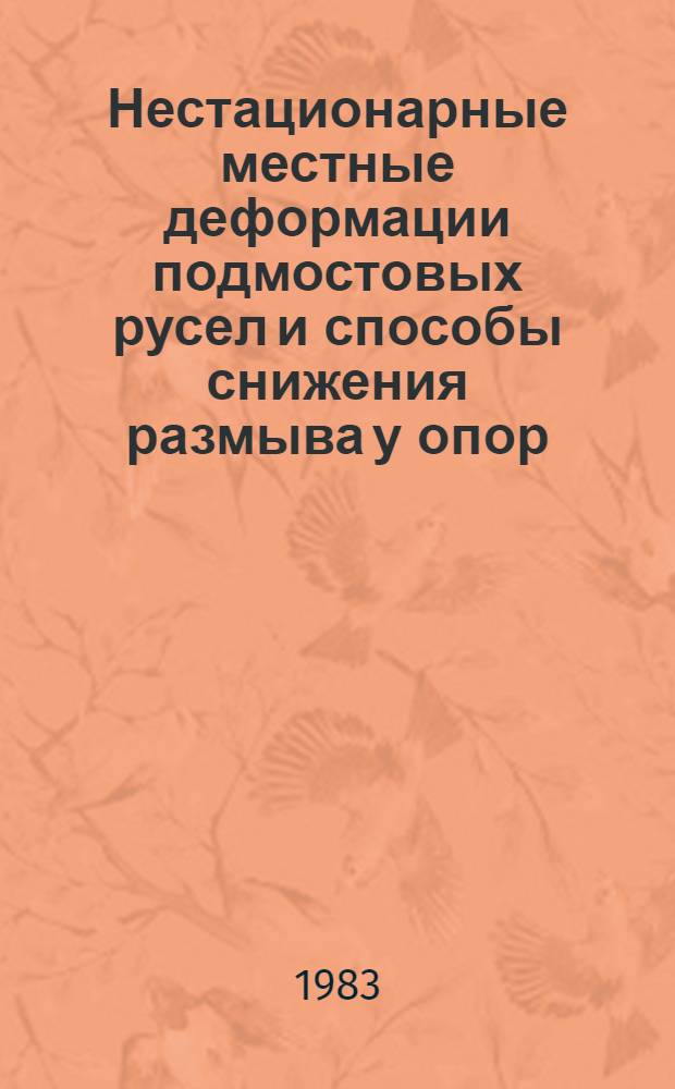 Нестационарные местные деформации подмостовых русел и способы снижения размыва у опор : Автореф. дис. на соиск. учен. степ. канд. техн. наук : (05.22.03; 05.14.09)