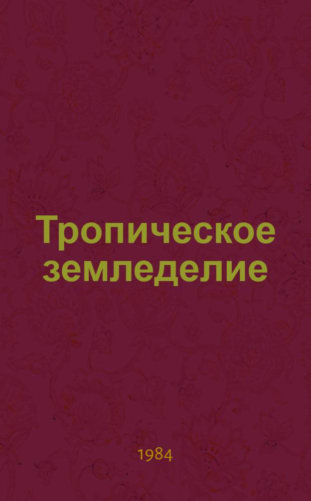 Тропическое земледелие : Учеб. пособие для с.-х. спец. вузов