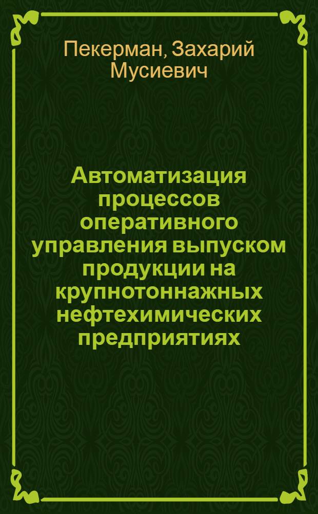 Автоматизация процессов оперативного управления выпуском продукции на крупнотоннажных нефтехимических предприятиях : Автореф. дис. на соиск. учен. степ. канд. техн. наук : (05.13.06)