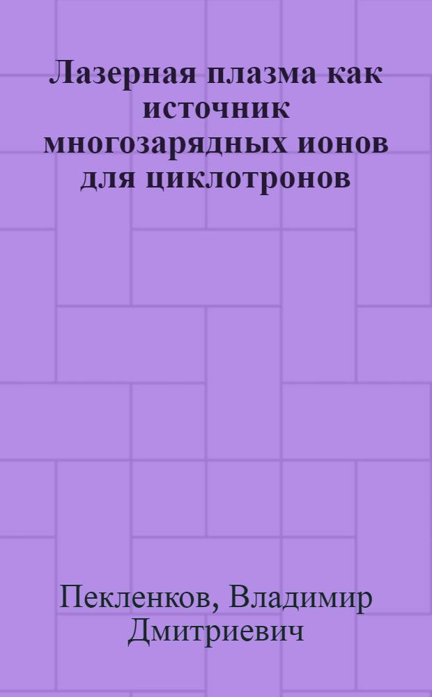 Лазерная плазма как источник многозарядных ионов для циклотронов : Автореф. дис. на соиск. учен. степ. канд. физ.-мат. наук : (01.04.03)