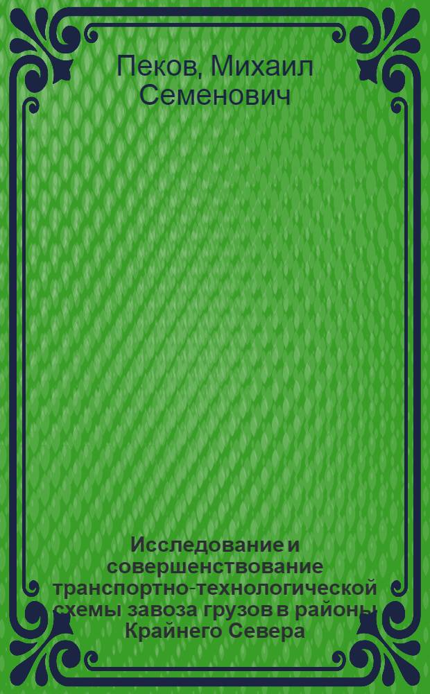 Исследование и совершенствование транспортно-технологической схемы завоза грузов в районы Крайнего Севера : (На прим. Обь-Иртыш. бассейна) : Автореф. дис. на соиск. учен. степ. канд. техн. наук : (05.22.19)