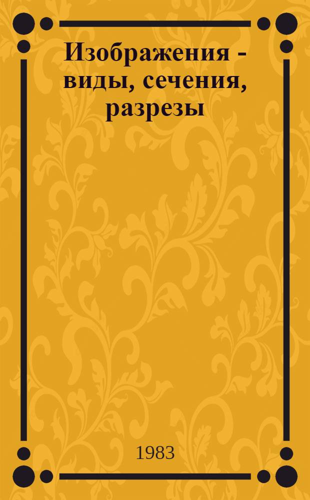 Изображения - виды, сечения, разрезы : Сб. заданий (с элементами программир. обучения для студентов-иностранцев)