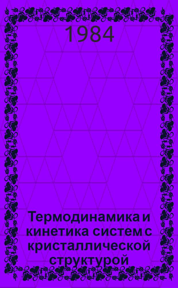 Термодинамика и кинетика систем с кристаллической структурой