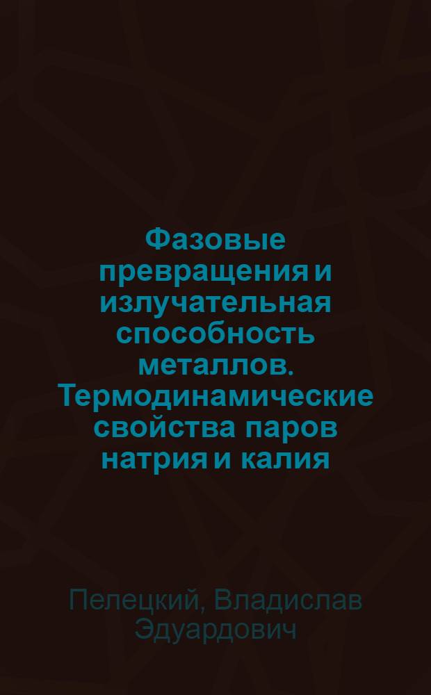 Фазовые превращения и излучательная способность металлов. Термодинамические свойства паров натрия и калия