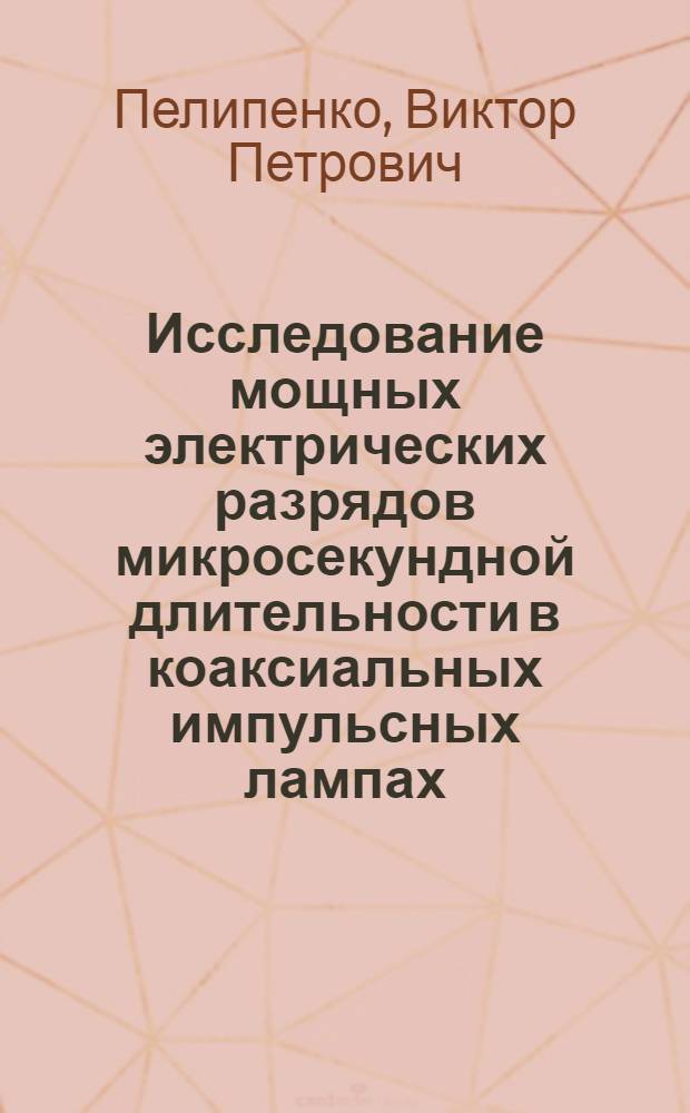 Исследование мощных электрических разрядов микросекундной длительности в коаксиальных импульсных лампах = Investigation of strong electric discharges of microsecond duration in caaxial flash lamps