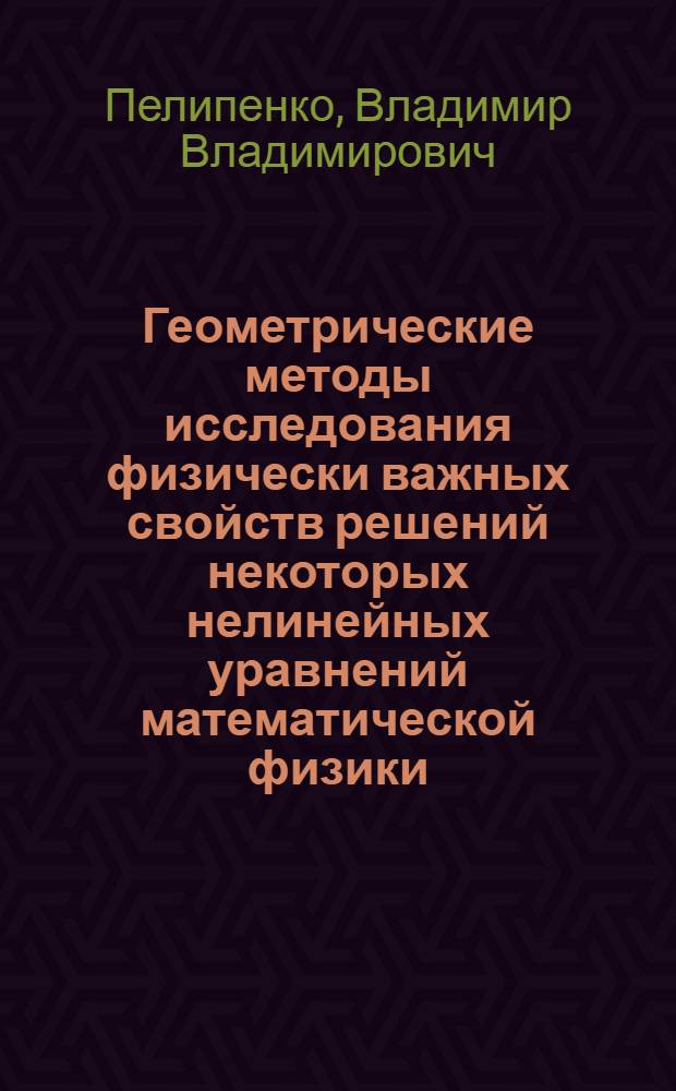 Геометрические методы исследования физически важных свойств решений некоторых нелинейных уравнений математической физики : Автореф. дис. на соиск. учен. степ. канд. физ.-мат. наук : (01.04.02)