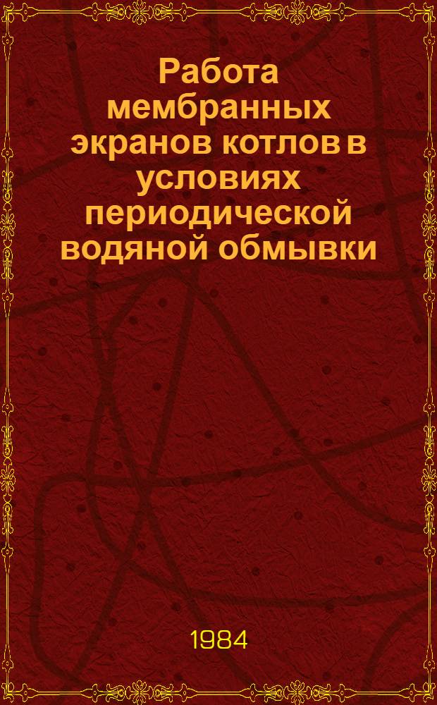 Работа мембранных экранов котлов в условиях периодической водяной обмывки : Автореф. дис. на соиск. учен. степ. канд. техн. наук : (05.04.01)